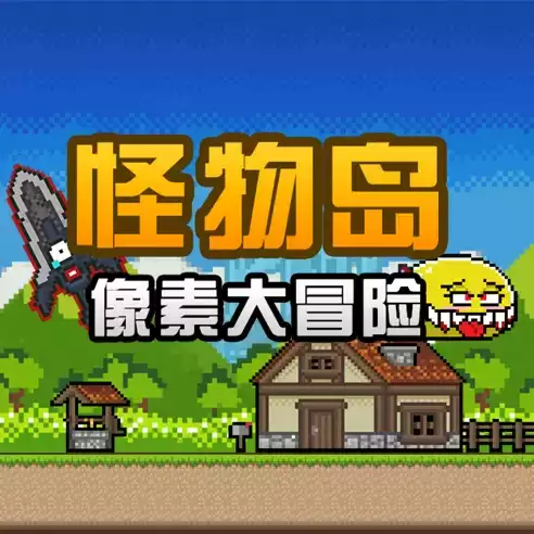 像素大冒险之怪物岛