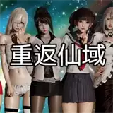 重返仙域