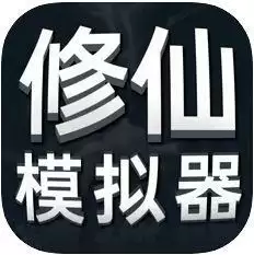 修仙模拟器正式版