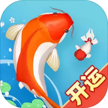 合成大锦鲤红包版