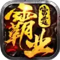 雷霆霸业合击
