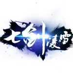七剑专属神器