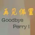 再见佩里