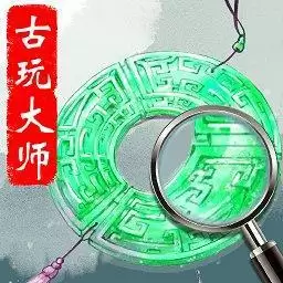 古玩大师