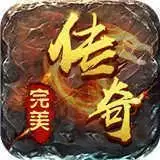 完美传奇九游