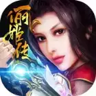 俪姬传说手游正(暂未上线)