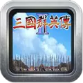 奥汀三国群英传2