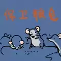 保卫粮仓手机