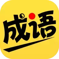 我爱猜成语领红包