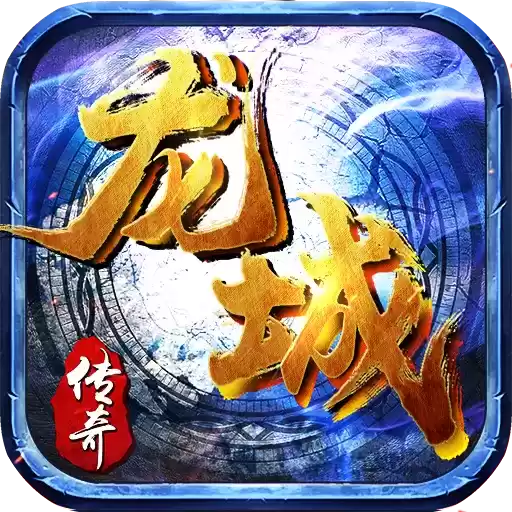 龙城复兴传奇3D