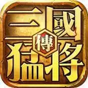 真三国猛将无双传