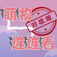 萌物连连看