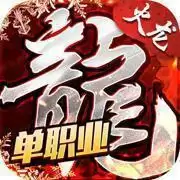 复古火龙单职业