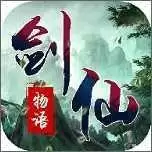 剑仙物语附（兑换码）2