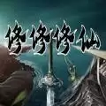 修修修仙