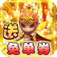 西游大圣再临BT