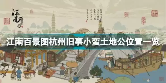 江南百景图杭州旧事小蛮土地公在哪 江南百景图杭州旧事小蛮土地公位置一览