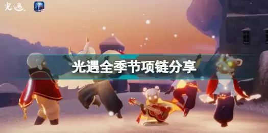 光遇有哪些季节项链 光遇全季节项链分享