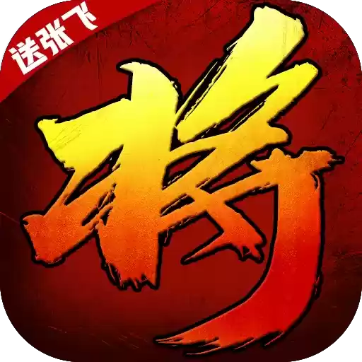 将魂三国送千元充值