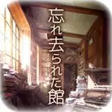 从忘却之馆逃离
