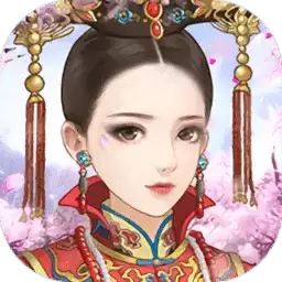 宫廷心计OL