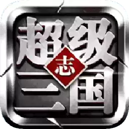 超级三国志加强