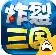 炸裂三国