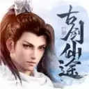 古剑仙途之天骄无双