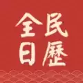 全民日历