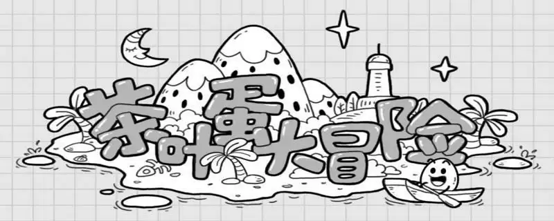 茶叶蛋大冒险第15关怎么过_1 茶叶蛋大冒险第15关怎么过