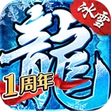 冰雪火龙185