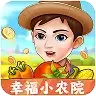 幸福小农院红包