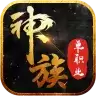 神族单职业
