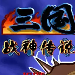 三国战纪战神传说