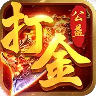 180火龙版传奇打金服