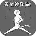 围堵神经猫