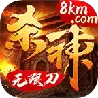 8km杀神无限刀