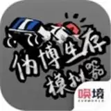 伪博生存