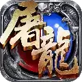 屠龙之怒l4屠龙专服