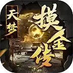 天梦摸金传打金服