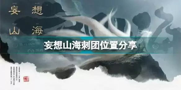 妄想山海刺团位置在哪 妄想山海刺团位置分享