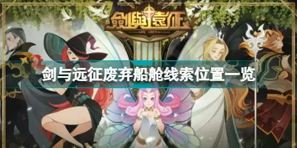 剑与远征废弃船舱线索在哪 剑与远征废弃船舱线索位置一览