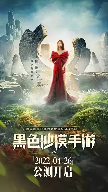 《黑色沙漠》手游4月26日公测 美学大使戚薇邀你自由探险