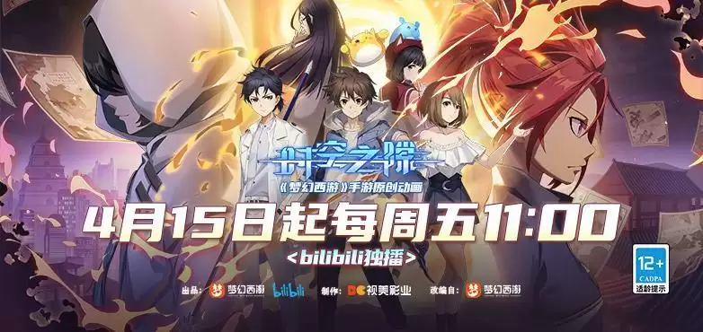 承袭天命！《梦幻西游》手游原创动画《时空之隙》4月15日正式登陆bilibili！