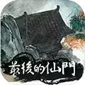 最后的仙门
