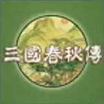 三国春秋传地图完整