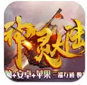 神灵大陆8手游