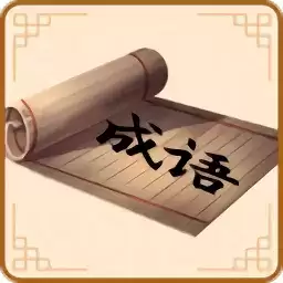 开心学成语红包