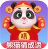 熊猫猜成语