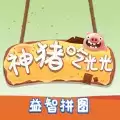 神猪吃光光